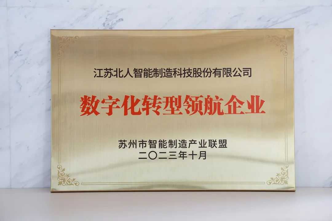 江苏j9旗舰厅获评数字化转型领航企业