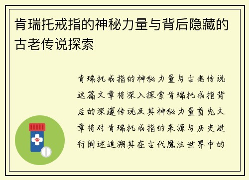 肯瑞托戒指的神秘力量与背后隐藏的古老传说探索