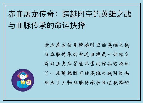 赤血屠龙传奇：跨越时空的英雄之战与血脉传承的命运抉择