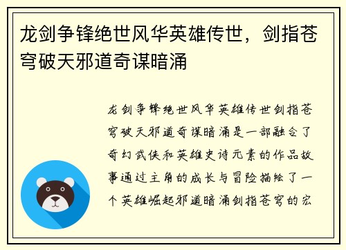 龙剑争锋绝世风华英雄传世，剑指苍穹破天邪道奇谋暗涌