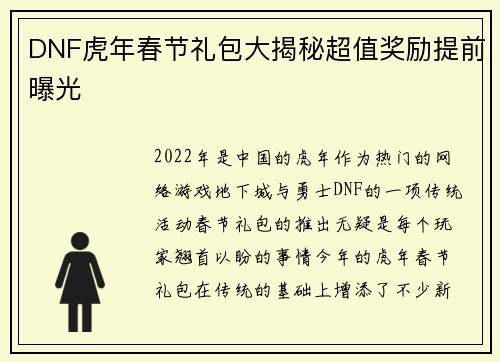 DNF虎年春节礼包大揭秘超值奖励提前曝光