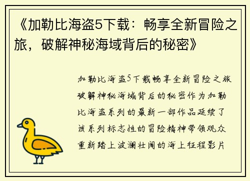 《加勒比海盗5下载：畅享全新冒险之旅，破解神秘海域背后的秘密》