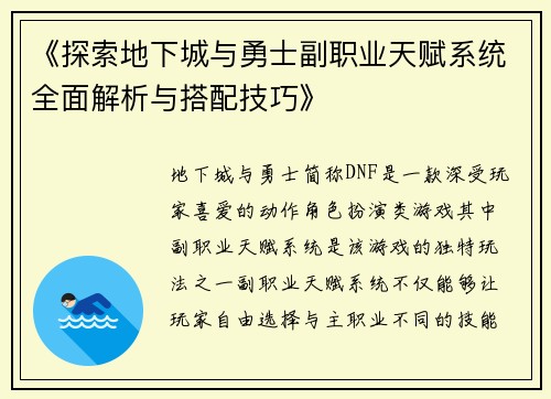 《探索地下城与勇士副职业天赋系统全面解析与搭配技巧》