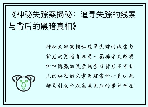 《神秘失踪案揭秘：追寻失踪的线索与背后的黑暗真相》