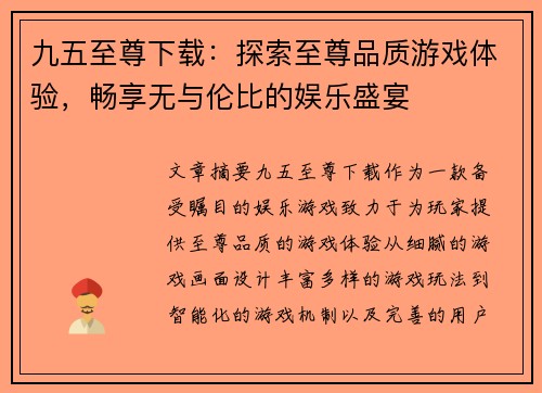 九五至尊下载：探索至尊品质游戏体验，畅享无与伦比的娱乐盛宴