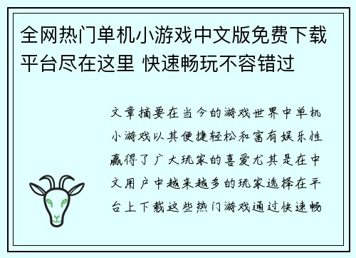 全网热门单机小游戏中文版免费下载平台尽在这里 快速畅玩不容错过