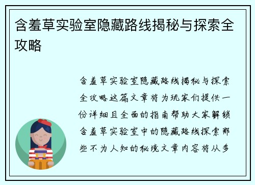 含羞草实验室隐藏路线揭秘与探索全攻略