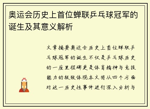 奥运会历史上首位蝉联乒乓球冠军的诞生及其意义解析