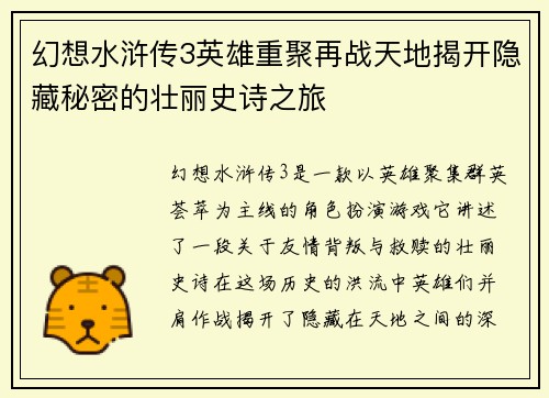 幻想水浒传3英雄重聚再战天地揭开隐藏秘密的壮丽史诗之旅