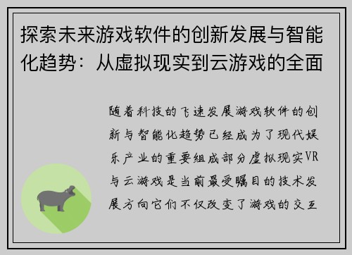 探索未来游戏软件的创新发展与智能化趋势：从虚拟现实到云游戏的全面解析