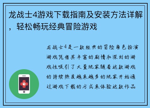 龙战士4游戏下载指南及安装方法详解，轻松畅玩经典冒险游戏
