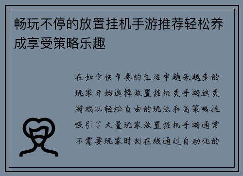 畅玩不停的放置挂机手游推荐轻松养成享受策略乐趣