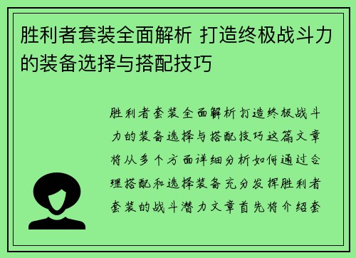 胜利者套装全面解析 打造终极战斗力的装备选择与搭配技巧