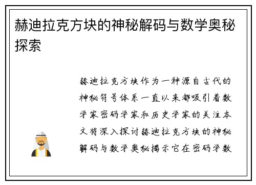 赫迪拉克方块的神秘解码与数学奥秘探索