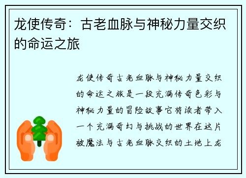 龙使传奇：古老血脉与神秘力量交织的命运之旅